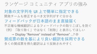 ランゲージ コミュニティ アプリの強み
対象の文字列を UI 上で簡単に指定できる
フィードバックが日本語のまま直接届く
賛成票の数を基により良い翻訳を採用できる
 