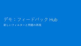 デモ：フィードバック Hub
 