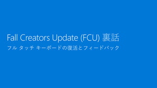 Fall Creators Update (FCU) 裏話
 
