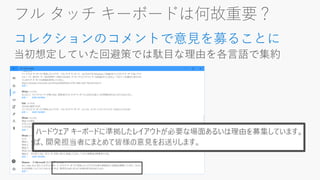 フル タッチ キーボードは何故重要？
コレクションのコメントで意見を募ることに
 
