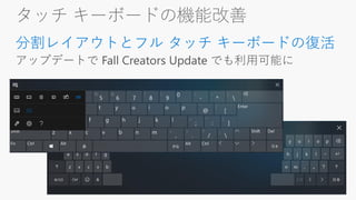 タッチ キーボードの機能改善
分割レイアウトとフル タッチ キーボードの復活
 