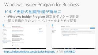 Windows Insider Program for Business
ビルド更新の組織管理が簡単に
https://insider.windows.com/ja-jp/for-business/ #WIP4BIZ
 