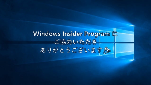 Windows Insider Program という取り組みについて Fall Creators Update を踏まえて