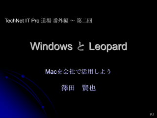 Windows と Leopard Macを会社で活用しよう澤田　賢也 TechNet IT Pro 道場 番外編 ～ 第二回 P.1 