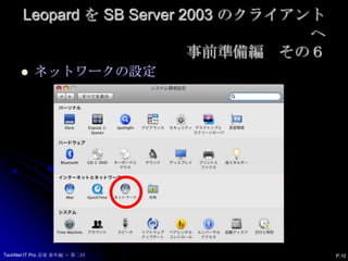 Leopard を SB Server 2003 のクライアントへ事前準備編　その６ネットワークの設定P.10TechNet IT Pro 道場 番外編 ～ 第二回