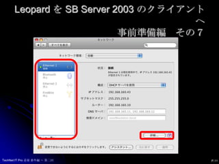 Leopard を SB Server 2003 のクライアントへ事前準備編　その７P.11TechNet IT Pro 道場 番外編 ～ 第二回