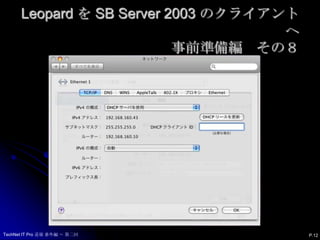 Leopard を SB Server 2003 のクライアントへ事前準備編　その８P.12TechNet IT Pro 道場 番外編 ～ 第二回