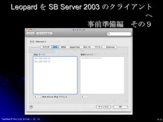 Leopard を SB Server 2003 のクライアントへ事前準備編　その９P.13TechNet IT Pro 道場 番外編 ～ 第二回