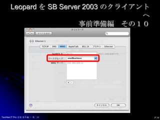 Leopard を SB Server 2003 のクライアントへ事前準備編　その１０P.14TechNet IT Pro 道場 番外編 ～ 第二回