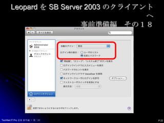 Leopard を SB Server 2003 のクライアントへ事前準備編　その１８P.22TechNet IT Pro 道場 番外編 ～ 第二回
