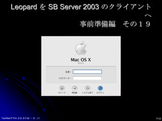 Leopard を SB Server 2003 のクライアントへ事前準備編　その１９P.23TechNet IT Pro 道場 番外編 ～ 第二回