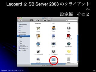Leopard を SB Server 2003 のクライアントへ設定編　その２P.26TechNet IT Pro 道場 番外編 ～ 第二回