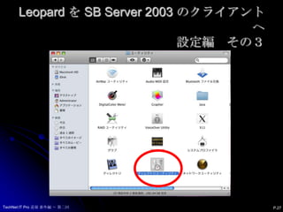 Leopard を SB Server 2003 のクライアントへ設定編　その３P.27TechNet IT Pro 道場 番外編 ～ 第二回