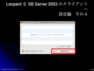 Leopard を SB Server 2003 のクライアントへ設定編　その４P.28TechNet IT Pro 道場 番外編 ～ 第二回