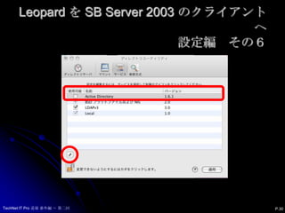 Leopard を SB Server 2003 のクライアントへ設定編　その６P.30TechNet IT Pro 道場 番外編 ～ 第二回
