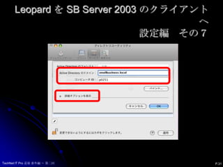 Leopard を SB Server 2003 のクライアントへ設定編　その７P.31TechNet IT Pro 道場 番外編 ～ 第二回