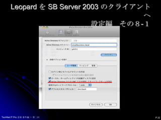 Leopard を SB Server 2003 のクライアントへ設定編　その８-１P.32TechNet IT Pro 道場 番外編 ～ 第二回