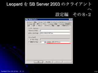 Leopard を SB Server 2003 のクライアントへ設定編　その８-２P.33TechNet IT Pro 道場 番外編 ～ 第二回