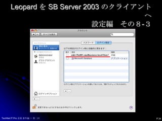 Leopard を SB Server 2003 のクライアントへ設定編　その８-３P.34TechNet IT Pro 道場 番外編 ～ 第二回