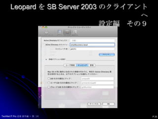 Leopard を SB Server 2003 のクライアントへ設定編　その９P.35TechNet IT Pro 道場 番外編 ～ 第二回