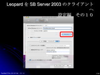 Leopard を SB Server 2003 のクライアントへ設定編　その１０P.36TechNet IT Pro 道場 番外編 ～ 第二回