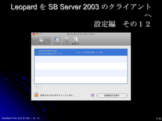 Leopard を SB Server 2003 のクライアントへ設定編　その１２P.38TechNet IT Pro 道場 番外編 ～ 第二回