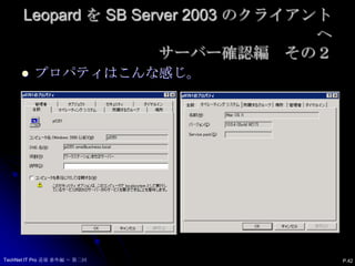 Leopard を SB Server 2003 のクライアントへサーバー確認編　その２P.42プロパティはこんな感じ。TechNet IT Pro 道場 番外編 ～ 第二回