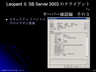 Leopard を SB Server 2003 のクライアントへサーバー確認編　その３セキュリティ イベントログのログオン情報P.43TechNet IT Pro 道場 番外編 ～ 第二回