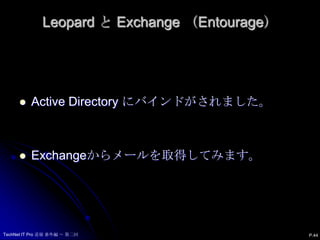 Leopard と Exchange （Entourage） P.44Active Directory にバインドがされました。Exchangeからメールを取得してみます。TechNet IT Pro 道場 番外編 ～ 第二回