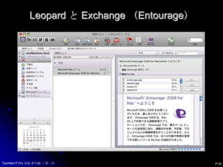 Leopard と Exchange （Entourage） P.45TechNet IT Pro 道場 番外編 ～ 第二回
