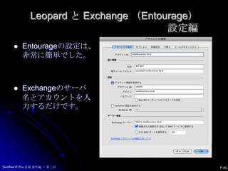 Leopard と Exchange （Entourage）設定編Entourageの設定は、非常に簡単でした。