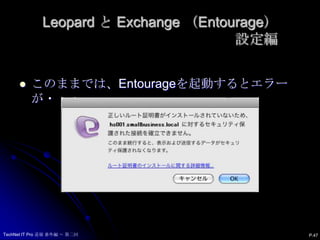 Exchangeのサーバ名とアカウントを入力するだけです。P.46TechNet IT Pro 道場 番外編 ～ 第二回