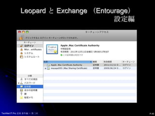 Leopard と Exchange （Entourage）設定編P.48TechNet IT Pro 道場 番外編 ～ 第二回