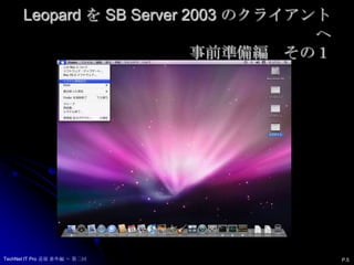 Leopard を SB Server 2003 のクライアントへ事前準備編　その１P.5TechNet IT Pro 道場 番外編 ～ 第二回