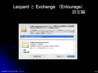 Leopard と Exchange （Entourage）設定編P.49TechNet IT Pro 道場 番外編 ～ 第二回