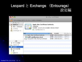 Leopard と Exchange （Entourage）設定編P.50TechNet IT Pro 道場 番外編 ～ 第二回