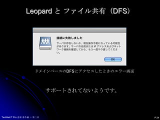 Leopard と ファイル共有（DFS） P.53次は、分散フィルシステムを確認してみます。果たして使えるのでしょうか。TechNet IT Pro 道場 番外編 ～ 第二回