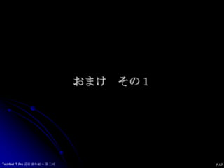 Leopard と ファイル共有（プロトコル）※afpは、Fileservicefor Macintosh が必要P.56TechNet IT Pro 道場 番外編 ～ 第二回