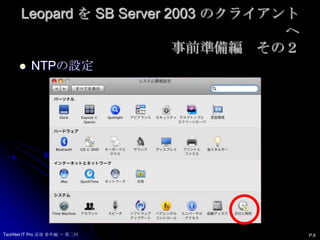Leopard を SB Server 2003 のクライアントへ事前準備編　その２NTPの設定P.6TechNet IT Pro 道場 番外編 ～ 第二回