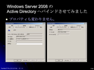 Windows Server 2008 の Active Directoryへバインドさせてみました 　コンピュータアカウントが作成されます。P.59TechNet IT Pro 道場 番外編 ～ 第二回