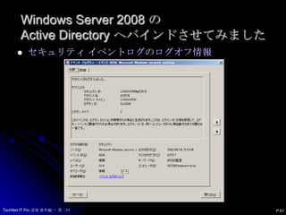 Windows Server 2008 の Active DirectoryへバインドさせてみましたP.60プロパティも変わりません。TechNet IT Pro 道場 番外編 ～ 第二回