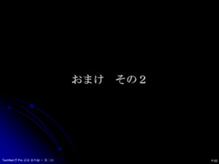 Windows Server 2008 の Active Directoryへバインドさせてみましたセキュリティ イベントログのログオフ情報P.61TechNet IT Pro 道場 番外編 ～ 第二回