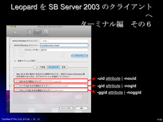Leopard を SB Server 2003 のクライアントへターミナル編　その５TechNet IT Pro 道場 番外編 ～ 第二回-domainfqdn-acomputerid-mobileenable | disable-mobileconfirmenable | disable-localhomeenable | disable-useuncpathenable | disable-protocolafp | smb-shellvalueP.67