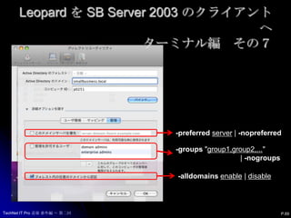 Leopard を SB Server 2003 のクライアントへターミナル編　その６TechNet IT Pro 道場 番外編 ～ 第二回-uidattribute | -nouid-gidattribute | -nogid-ggidattribute | -noggidP.68