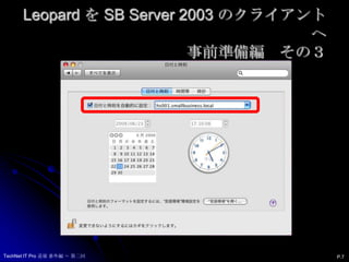 Leopard を SB Server 2003 のクライアントへ事前準備編　その３P.7TechNet IT Pro 道場 番外編 ～ 第二回