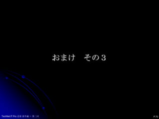 Leopard を SB Server 2003 のクライアントへターミナル編　その７TechNet IT Pro 道場 番外編 ～ 第二回-preferredserver | -nopreferred-groups "group1,group2,..."                                 | -nogroups-alldomainsenable | disableP.69