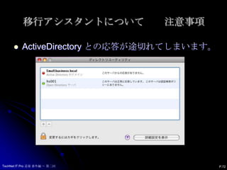 移行アシスタントについて　　注意事項　P.71TechNet IT Pro 道場 番外編 ～ 第二回