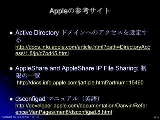 クロスプラットフォームについての参考サイトP.74できます！Windows ネットワーク上での Mac の セキュリティ保護http://www.microsoft.com/japan/technet/technetmag/issues/2005/01/macsecure/default.mspxOS 混在環境の実現 : Windows、UNIX、Active Directoryhttp://www.microsoft.com/japan/technet/technetmag/issues/2005/01/activedirectory/default.mspxTechNet IT Pro 道場 番外編 ～ 第二回