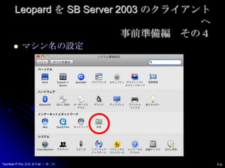 Leopard を SB Server 2003 のクライアントへ事前準備編　その４マシン名の設定P.8TechNet IT Pro 道場 番外編 ～ 第二回
