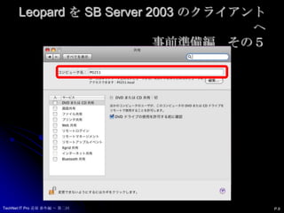 Leopard を SB Server 2003 のクライアントへ事前準備編　その５P.9TechNet IT Pro 道場 番外編 ～ 第二回